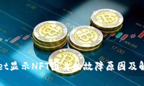 TPWallet显示NFT图片的故障原因及解决方法