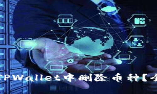 如何在TPWallet中删除币种？全面指南