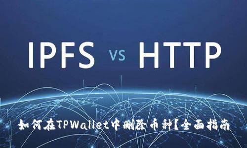 如何在TPWallet中删除币种？全面指南