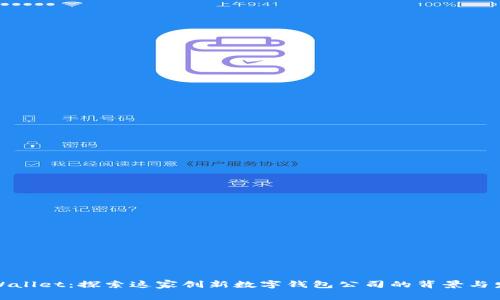 TPWallet：探索这家创新数字钱包公司的背景与发展