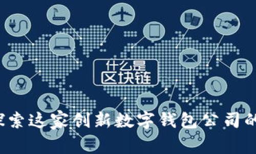 TPWallet：探索这家创新数字钱包公司的背景与发展