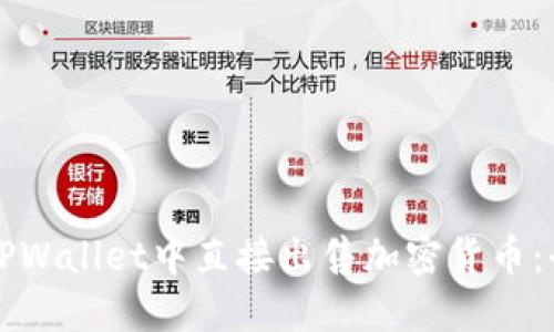 如何在TPWallet中直接出售加密货币：全面指南