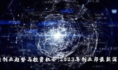 区块链创业趋势与投资机