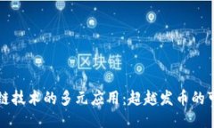 区块链技术的多元应用：