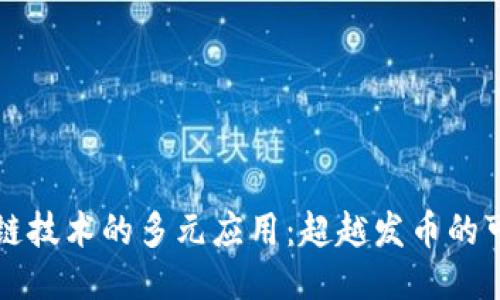 区块链技术的多元应用：超越发币的可能性
