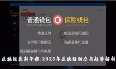 区块链最新午报：2023年区