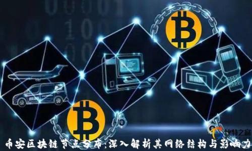 
币安区块链节点分布：深入解析其网络结构与影响力