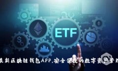 下载最新区块链钱包APP，