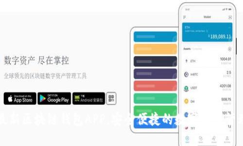 下载最新区块链钱包APP，安全便捷的数字资产管理工具