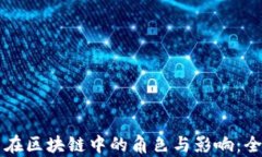 雷达币在区块链中的角色