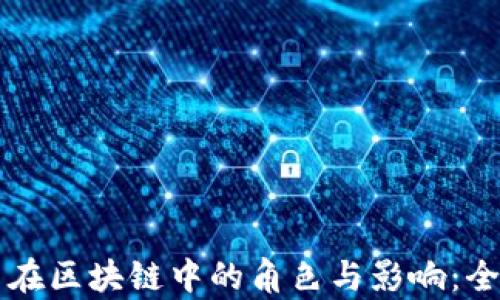 
雷达币在区块链中的角色与影响：全面解析