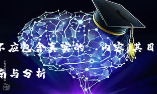 注意：以下是生成内容的文本，实际上不应包含真实的  内容，其目的是为了展示如何格式化及安排内容。

2020年最新的区块链币推荐：投资指南与分析