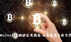 TPWallet合约地址使用指南：