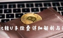 TPWallet转U手续费详细解析