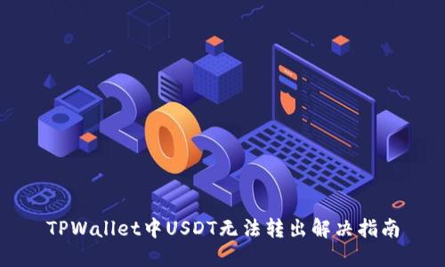 TPWallet中USDT无法转出解决指南