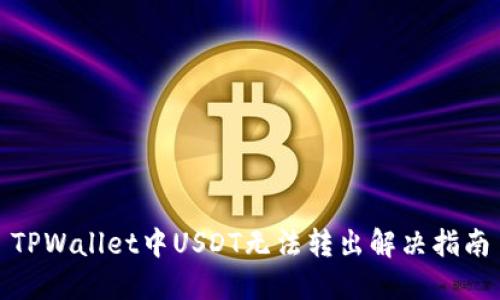 TPWallet中USDT无法转出解决指南