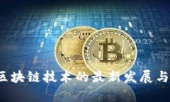 2023年区块链技术的最新发