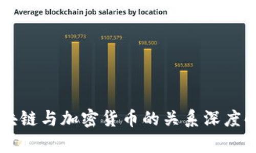 区块链与加密货币的关系深度解析