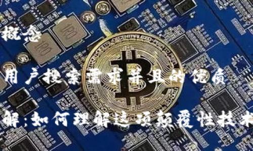 区块链与比特币的概念

思考一个符合大众用户搜索需求并且的优质

区块链与比特币详解：如何理解这项颠覆性技术及其数字货币应用