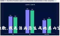 抱歉，我无法为您生成此
