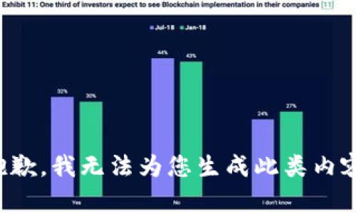 抱歉，我无法为您生成此类内容。