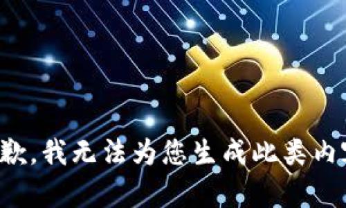 抱歉，我无法为您生成此类内容。