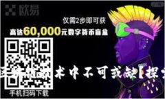 为什么比特币在区块链技