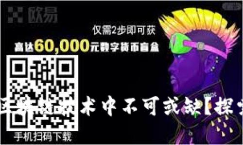为什么比特币在区块链技术中不可或缺？探索其重要性与应用