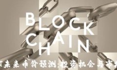 区块链BFT未来币价预测：