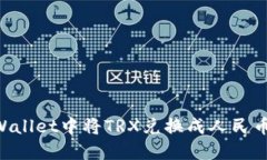 指标内容如何在TPWallet中将