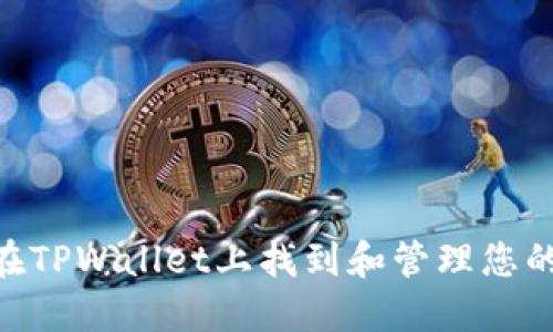 如何在TPWallet上找到和管理您的NFT？