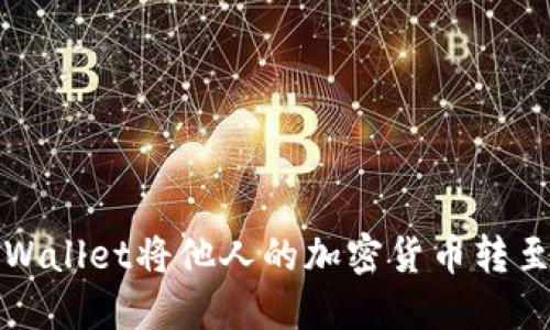 如何通过TPWallet将他人的加密货币转至自己的钱包