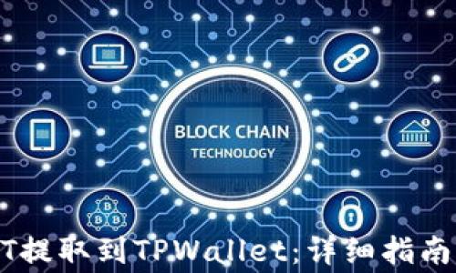 
如何将USDT提取到TPWallet：详细指南与常见问题