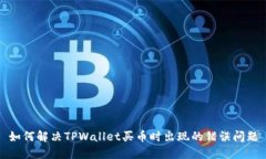如何解决TPWallet买币时出现
