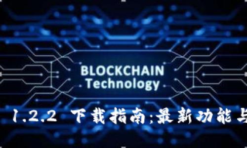 TPWallet 1.2.2 下载指南：最新功能与使用技巧