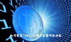 如何取消TPWallet同步选择网