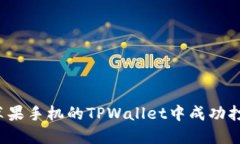 如何在苹果手机的TPWalle