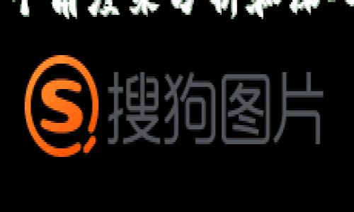 在讨论“TPWallet返现传销骗局”这样的主题时，我们可以从多个角度来分析和深入理解。首先，下面是符合和大众用户搜索需求的和相关关键词。

TPWallet返现传销骗局解析：警惕虚拟货币投资中的隐患