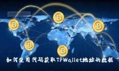 如何使用代码获取TPWalle