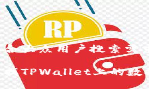 思考一个符合大众用户搜索需求并且的

如何快速查找TPWallet上的数据：全面指南