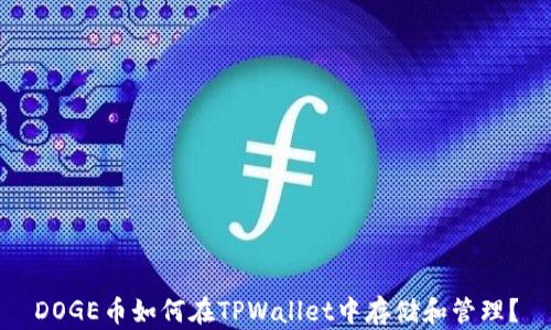 
DOGE币如何在TPWallet中存储和管理？