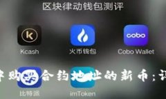 如何在TP Wallet中购买合约