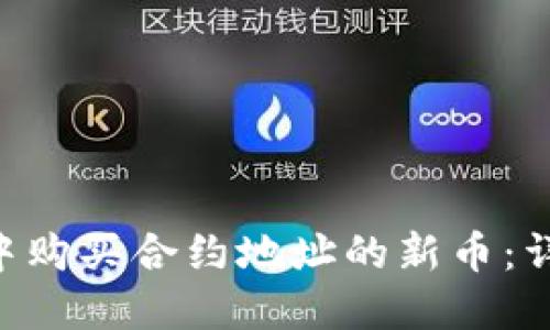 如何在TP Wallet中购买合约地址的新币：详细步骤和实用指南