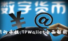 币圈交易所的币提：TPWa