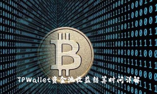 TPWallet资金池收益结算时间详解