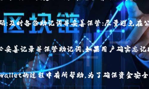 jiaotihuatpwallet如何充值欧意：新手指南与常见问题解答/jiaotihua
tpwallet充值, 欧意, 加密钱包, 数字货币/guanjianci

随着数字资产和区块链技术的发展，越来越多的用户开始使用加密钱包来管理他们的数字货币。tpwallet是一个功能强大的加密钱包，它不仅支持多种数字货币，还提供了便捷的充值方式。本文将详细介绍tpwallet如何充值欧意，包括相关步骤、注意事项及常见问题的解答。

一、什么是tpwallet?
tpwallet是一款兼容多种区块链的数字钱包，支持用户在一个平台上管理不同类型的加密货币。用户可以通过tpwallet进行转账、充值、提币等操作。tpwallet的特点在于其用户友好的界面，强大的安全性和便捷的操作流程，使其成为很多加密货币爱好者的首选钱包。

二、什么是欧意?
欧意是欧盟地区广泛使用的一种数字货币，具有较高的流动性和市场认可度。随着区块链技术的发展，越来越多的人开始关注和投资欧意。其价值的稳健性和投资潜力使得欧意逐渐成为投资者的关注焦点。

三、tpwallet如何充值欧意?
充值欧意到tpwallet的步骤相对简单，用户只需遵循以下步骤：

h4步骤一：下载并安装tpwallet/h4
首先，用户需要在手机应用商店或官网上下载并安装tpwallet。安装完成后，打开应用并注册账户。用户需提供有效的电子邮件地址和设置密码。

h4步骤二：创建或导入钱包/h4
用户可以选择创建新的钱包或导入已有的钱包。若选择创建新钱包，请务必备份助记词，以免丢失访问权限。若用户已经有钱包，可以选择导入助记词进行访问。

h4步骤三：选择充值方式/h4
在tpwallet界面中，选择“充值”功能。在充值页面，用户可以选择通过不同方式充值欧意，例如使用银行转账、信用卡或其他加密货币进行充值。

h4步骤四：输入充值金额/h4
用户需在充值页面输入希望充值的欧意数量，并确认交易信息。需要注意的是，充值金额需符合tpwallet规定的最低充值额度。

h4步骤五：完成充值/h4
确认充值信息无误后，点击“确认”按钮，系统将处理充值请求。用户可能需要几分钟时间来等待交易确认。一旦确认完成，用户可以在tpwallet的资产页面查看到充值的欧意余额。

四、tpwallet充值欧意需要注意的事项
在充值过程中，用户需注意以下几点：

ul
listrong确认地址准确性：/strong在进行欧意充值时，务必确认充值地址的准确性，一旦充值错误将无法找回。/li
listrong了解手续费：/strongtpwallet对于充值可能会收取一定的手续费用，不同充值方式手续费不同，请用户提前了解。/li
listrong注意网络状态：/strong确保网络连接稳定，避免在充值过程中网络中断。/li
listrong备份助记词：/strong为确保钱包安全，务必备份助记词，并妥善保管。/li
/ul

五、tpwallet常见问题解答
在使用tpwallet进行欧意充值的过程中，用户可能会遇到一些常见问题。以下是对这些问题的详细解答：

h4问题一：充值后多久能到账?/h4
充值后到账时间一般取决于用户选择的充值方式。如果用户通过银行转账充值，通常需要1-3个工作日，如果通过信用卡充值，通常即时到账。但是，请注意区块链网络的拥堵情况可能会影响到账时间。在极少数情况下，资金可能延迟到账，如果遇到此情况，请联系tpwallet的客服寻求帮助。

h4问题二：如何检查我的充值记录?/h4
用户可以在tpwallet的“资产”页面查看自己的充值记录。记录中会显示每笔交易的详细信息，如时间、金额及状态等。如果用户在充值后未能在记录中找到相应的交易记录，建议检查输入的充值地址是否正确。如有疑问可联系客服进行查询。

h4问题三：充值失败怎么办?/h4
充值过程中如果出现失败，用户需首先查看失败原因，可能的原因包括网络问题、地址错误或账户限制等。如果是地址错误导致的充值失败，通常无法找回。因此，用户需要仔细核对地址。如有其他问题，可以联系客服进行询问并寻求解决方案。

h4问题四：是否支持多种充值方式?/h4
tpwallet支持多种充值方式，包括银行转账、信用卡及其他加密货币的充值。用户可以根据自身的实际情况选择合适的充值方式。不过，建议用户在充值前仔细阅读不同充值方式的手续费和到账时间，以便做出明智选择。

h4问题五：如何提高充值的安全性?/h4
为确保充值过程的安全性，用户可采取以下措施：使用前往tpwallet官网或官方应用确保安全；定期更换密码并使用强密码；及时备份助记词并妥善保管；尽量避免在公共Wi-Fi环境下进行大额交易。

h4问题六：如果忘记助记词怎么办?/h4
助记词是用户访问tpwallet的重要凭证，如果忘记，将无法找回已存储的数字货币。因此，建议每个用户在创建钱包时，务必妥善记录并保管助记词。如果用户确实忘记助记词，遗憾的是，无法找回相关资金。用户在日后使用钱包时，务必要牢记这一点，提高安全意识。

六、总结
通过上述内容，我们全面了解了tpwallet如何充值欧意的步骤、注意事项以及常见问题的解决方法。希望对用户在使用tpwallet的过程中有所帮助。为了确保资金安全，用户在充值时应保持谨慎和耐心，并及时了解相关信息。如有疑问，请随时咨询tpwallet客服获得支持。