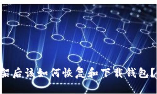  TPWallet下架后该如何恢复和下载钱包？详解解决方案