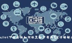  TPWallet下架后该如何恢复