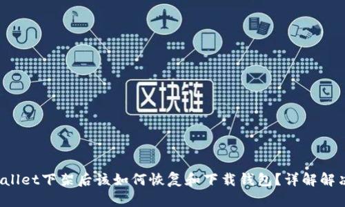  TPWallet下架后该如何恢复和下载钱包？详解解决方案