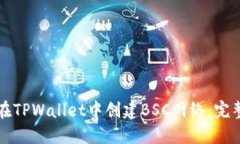 如何在TPWallet中创建BSC网络